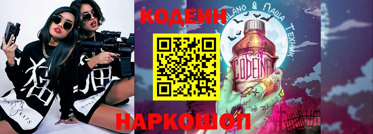 Codein Purple Drank  Вход с VPN  Кодеиновый сироп Lean Purple Drank  Котовск 